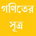 গণিতের সূত্র Apk