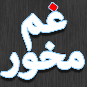 Download غم مخور For PC Windows and Mac