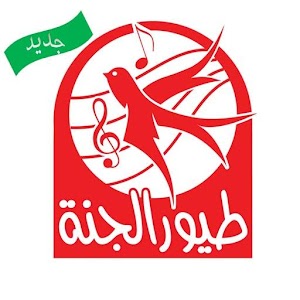 أناشيد طيور الجنة بدون انترنت.apk 1.3