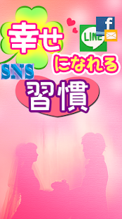 How to get 幸せになれるSNS習慣～出会いの極意～ patch 1.00 apk for android