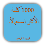 تعلم اللغة الفرنسية Apk