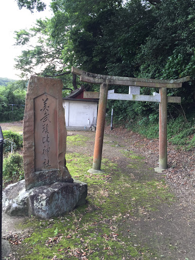 美武須比神社