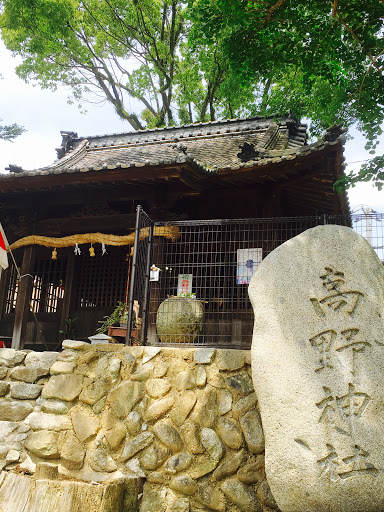 高野神社