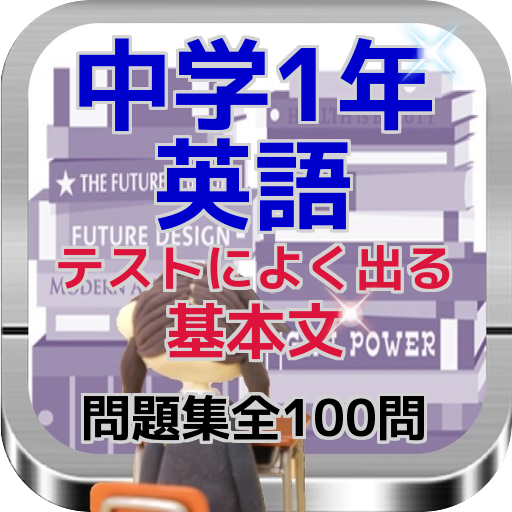 Android application 中学1年英語『テストによく出る基本文問題集全100問』 screenshort