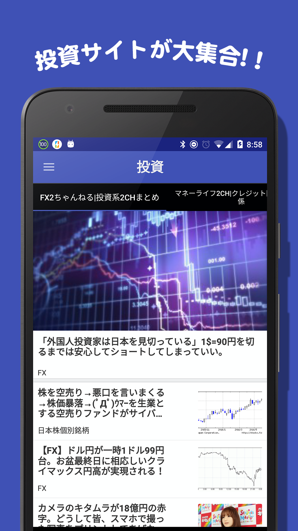 Android application 投資　株　FX 2ちゃんねる　まとめ screenshort