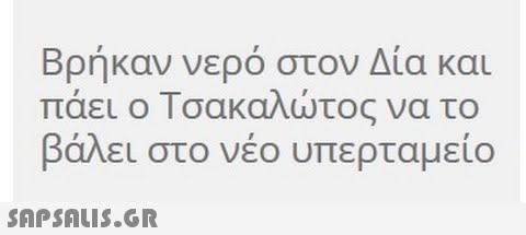 Βρήκαν νερό στον Δία και πάει ο Τσακαλώτος να το βάλει στο νέο υπερταμείο