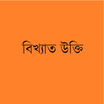 উক্তি - Bangla Quotation Apk
