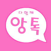 다함께 앙톡 - 친구 남친 여친 랜덤채팅 - mandit