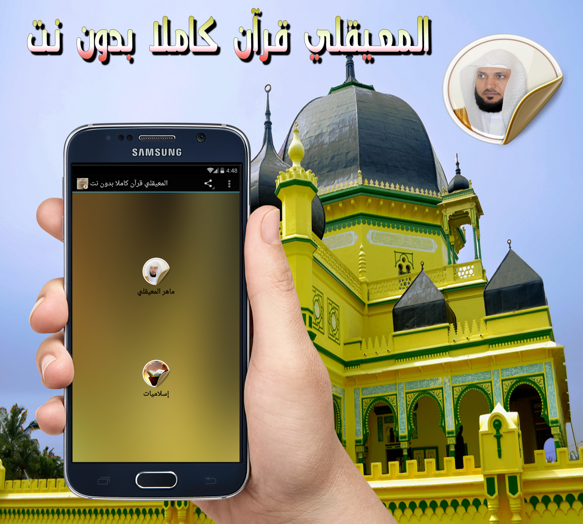 Android application المعيقلي قرآن كاملا بدون نت screenshort