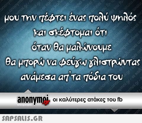 μου Την τέφτει ένας Τολύ ψηλός όταν θα μαλυ νουμε anonyme, οι καλύτερες ατάκες του fb