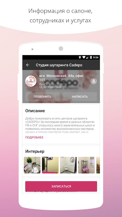 Сеть центров шугаринга №1 - CADEPO! — приложение на Android