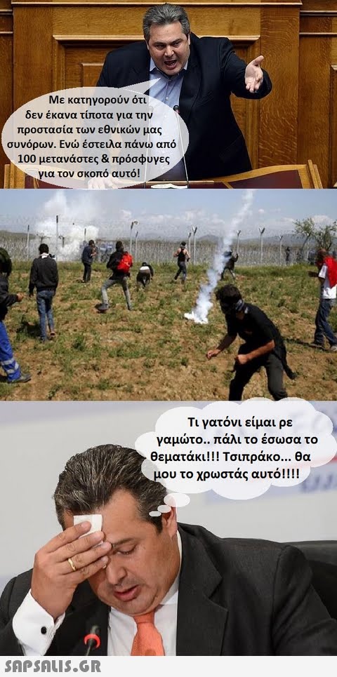 Με κατηγορούν ότι δεν έκανα τίποτα για την προστασία των εθνικών μας συνόρων. Ενώ έστειλα πάνω από 100 μετανάστες & πρόσφυγες για τον σκοπό αυτό! lin Τι γατόνι είμαι ρε γαμώτο.. πάλι το εσωσα το θεματάκι! !! Τσιπράκο θα ου το χρωστάς αυτό!! !!