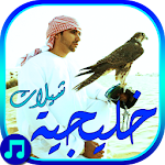 شيلات خليجيه روعه - بدون نت Apk