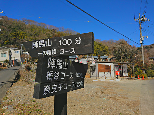 陣馬山登山口