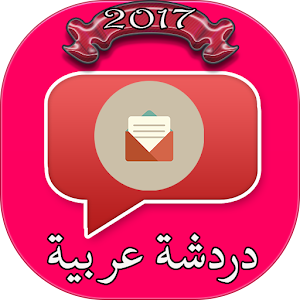 Download دردشة عربية For PC Windows and Mac