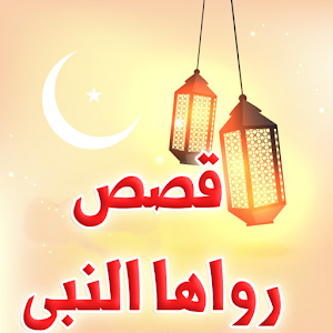 40 قصة رواها النبي.apk 1.0