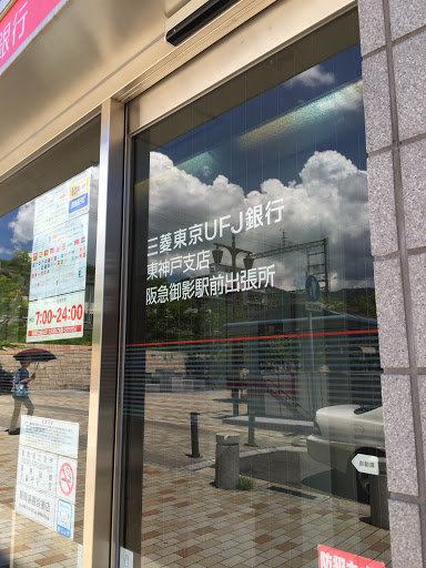 三菱東京UFJ銀行　ATMコーナー　阪急御影駅前