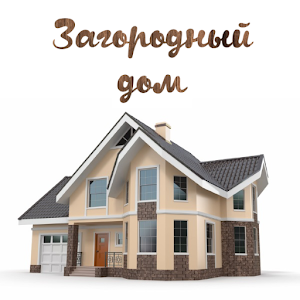 Download Загородный дом For PC Windows and Mac