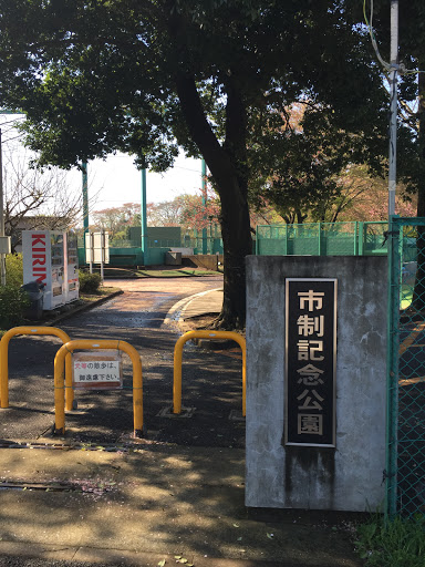 市制記念公園