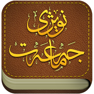 Download نوێژی جەماعەت For PC Windows and Mac