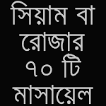 সিয়াম বা রোজার ৭০ টি মাসায়েল Apk