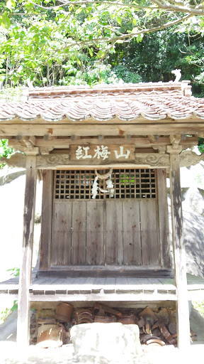 紅梅山神社