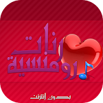 رنات رومانسية بدون انترنت Apk