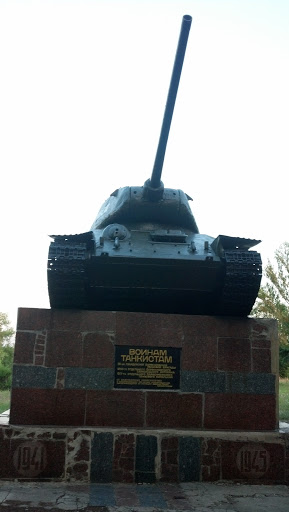 Памятник Воинам Танкистам