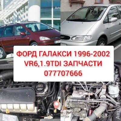 продам запчасти на авто Ford Galaxy Galaxy (WGR) фото 1