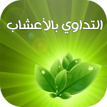 كيفية التداوي بالاعشاب -المغرب Apk