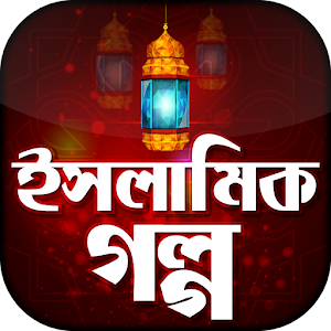 Download ইসলামিক গল্প Islamic Golpo For PC Windows and Mac