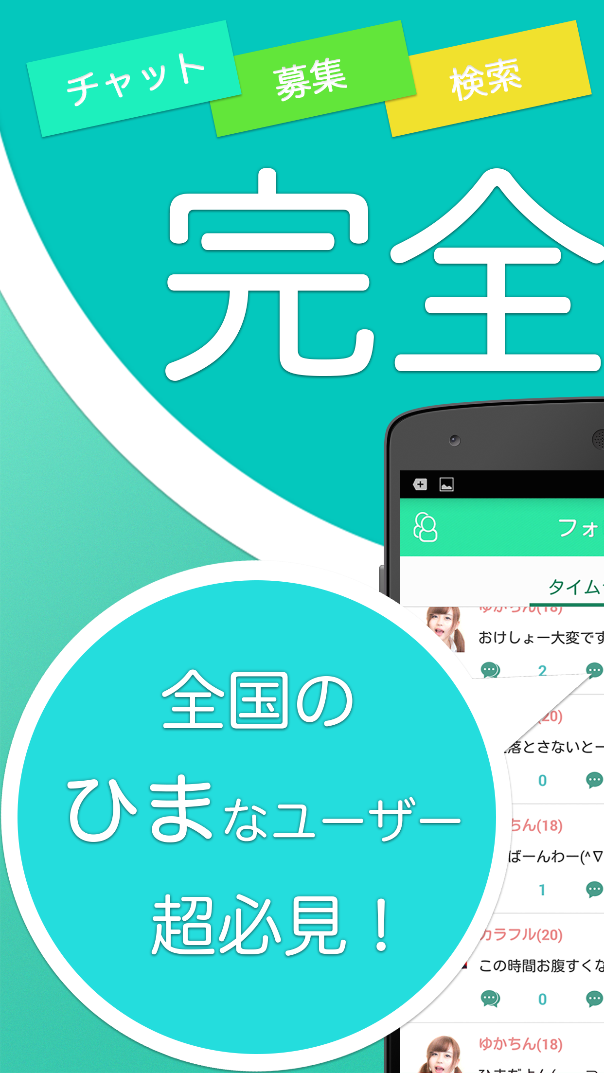 Android application チャッター - 無料ひまつぶしチャットアプリ screenshort