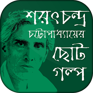 Download শরৎচন্দ্র উপন্যাস সমগ্র/ Sarat For PC Windows and Mac