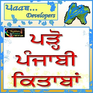 Download ਪੜ੍ਹੋ ਪੰਜਾਬੀ ਕਿਤਾਬਾਂ For PC Windows and Mac