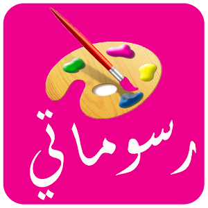 Download رسوماتي For PC Windows and Mac