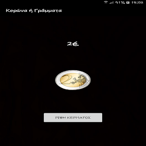 Download Κορώνα ή Γράμματα; For PC Windows and Mac