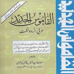 Download Alqamoos ul Jadeed Arabic Urdu For PC Windows and Mac