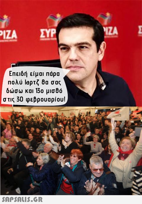 οΙΖΑ ΣΥΡ IZA Επειδή είμαι πάρα Πολύ Ιαρτζ θα σας δώσω και 13ο μισθό στις 30 φεβρουαρίου!