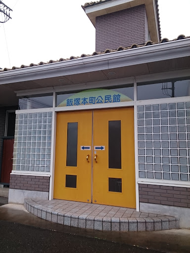 飯塚本町公民館