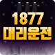 Download 1877대리운전 For PC Windows and Mac 1.1.0.0