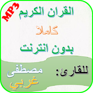 Download Mustapha Gharbi Holy Quran MP3 Offline For PC Windows and Mac