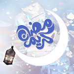 رسائل معايدة رمضانية Apk
