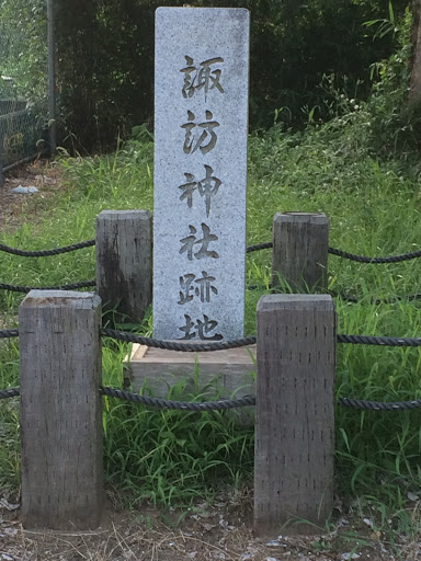 諏訪神社跡地