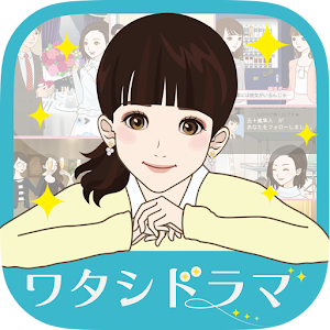 Download ワタシドラマ～恋愛・結婚・お仕事、女性向け無料ストーリー！ For PC Windows and Mac