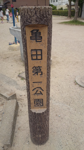 亀田第一公園