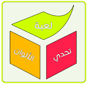 Download لعبة تحدي الألوان For PC Windows and Mac