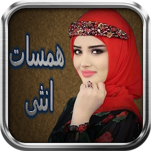 Download همسات أنثى 2018 For PC Windows and Mac