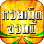 หวยเด็ดงวดนี้ เลขเด็ดหวยดัง Apk