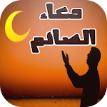 دعاء الصائم (لكل يوم دعاء) Apk