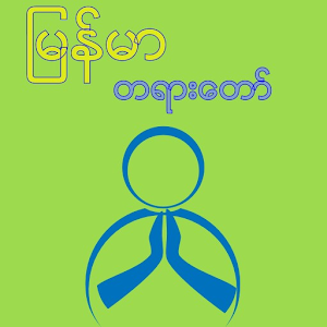Myanmar Dhamma.apk 1.1
